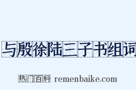 与殷徐陆三子书组词是什么意思的图片
